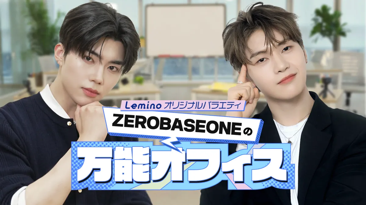ZEROBASEONEの万能オフィス
