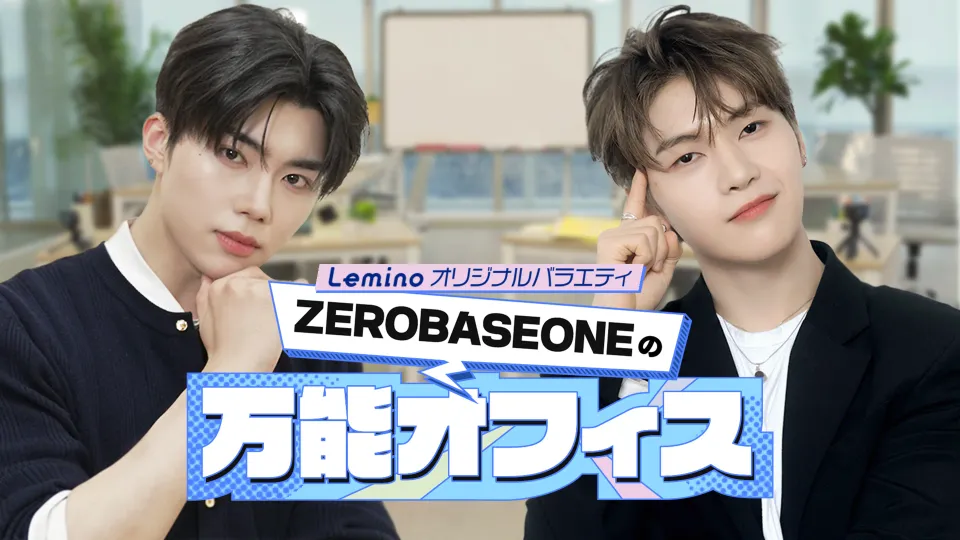 ZEROBASEONEの万能オフィス